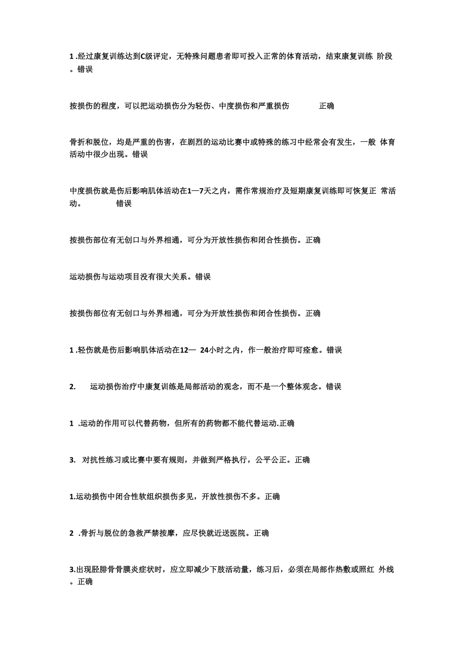 SISU 大一下 體育理論考試 題庫(kù)_第1頁(yè)