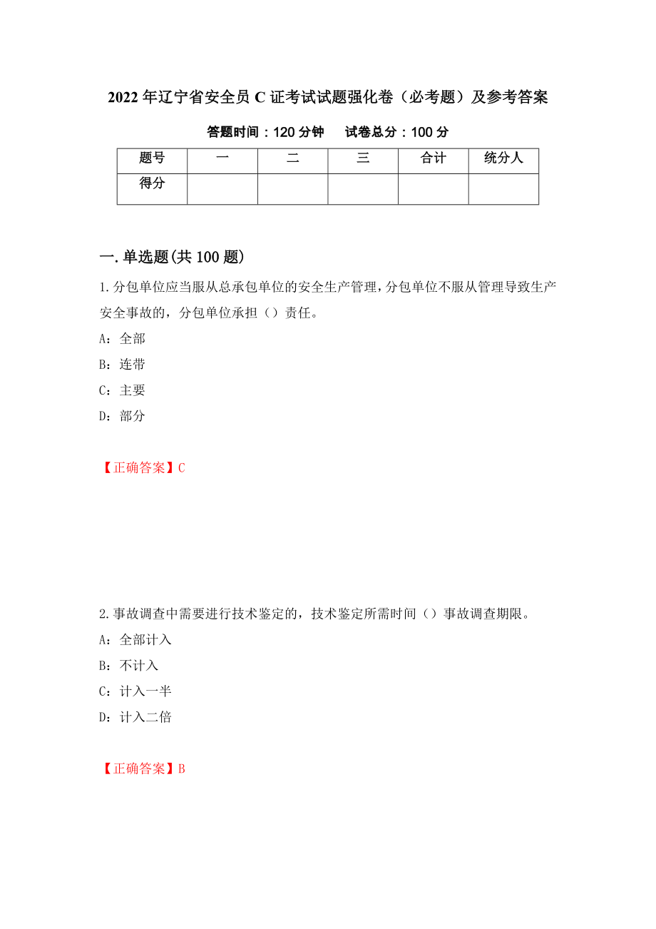 2022年辽宁省安全员C证考试试题强化卷（必考题）及参考答案（第83套）_第1页