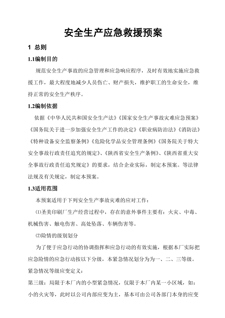 咸阳日报社印刷厂应急救援预案_第1页