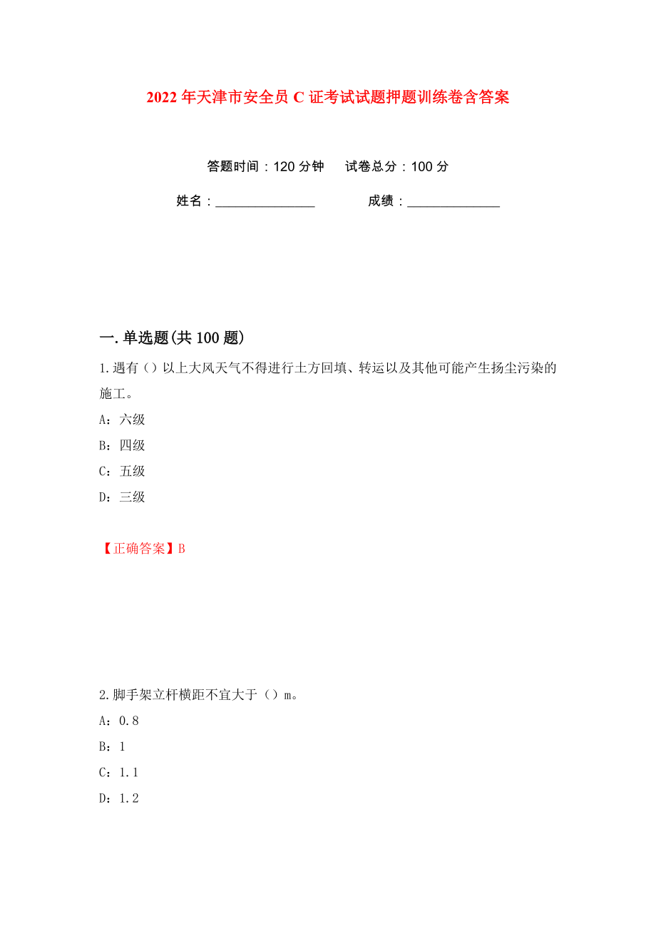 2022年天津市安全员C证考试试题押题训练卷含答案(第20版）_第1页