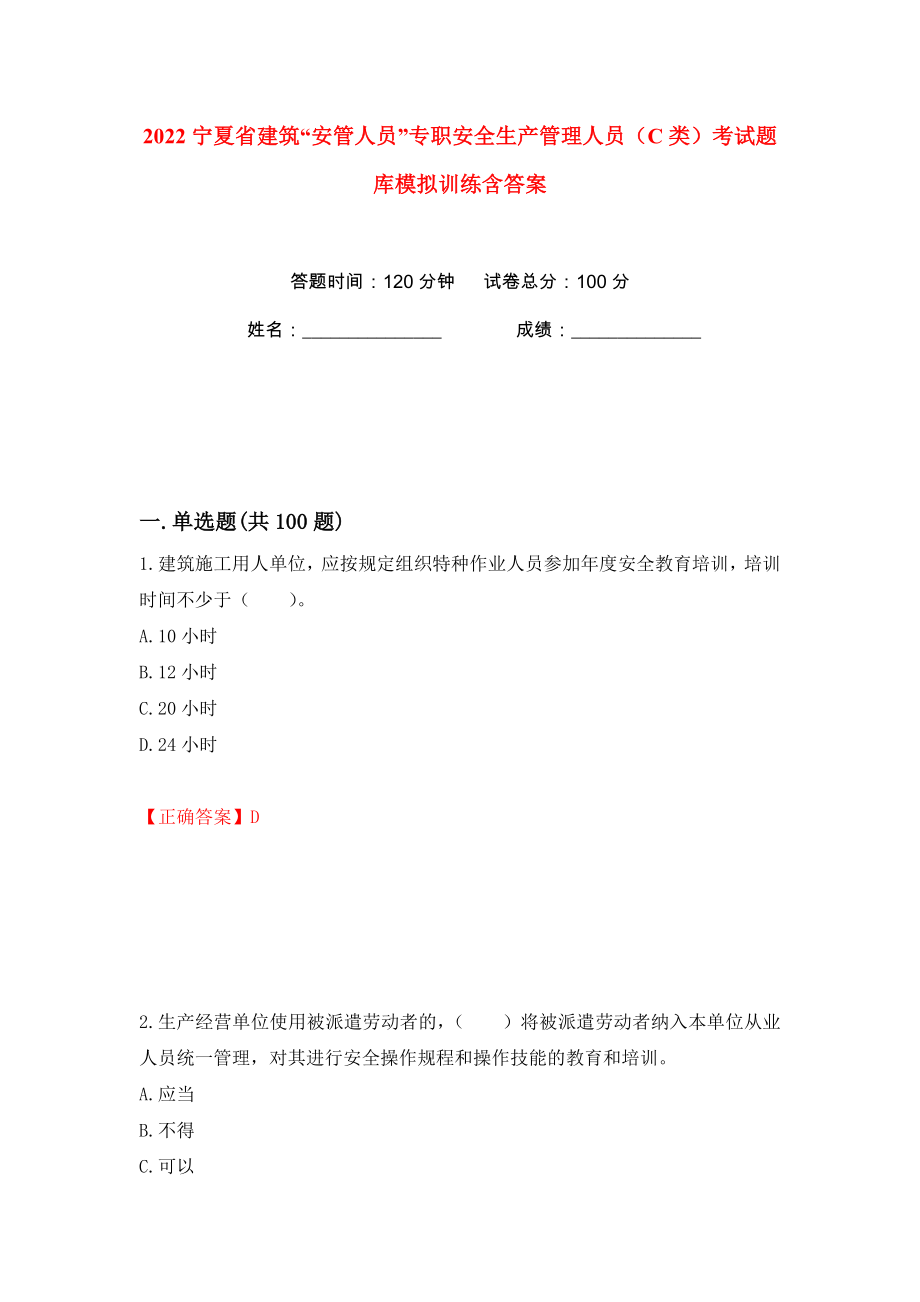 2022宁夏省建筑“安管人员”专职安全生产管理人员（C类）考试题库模拟训练含答案12_第1页