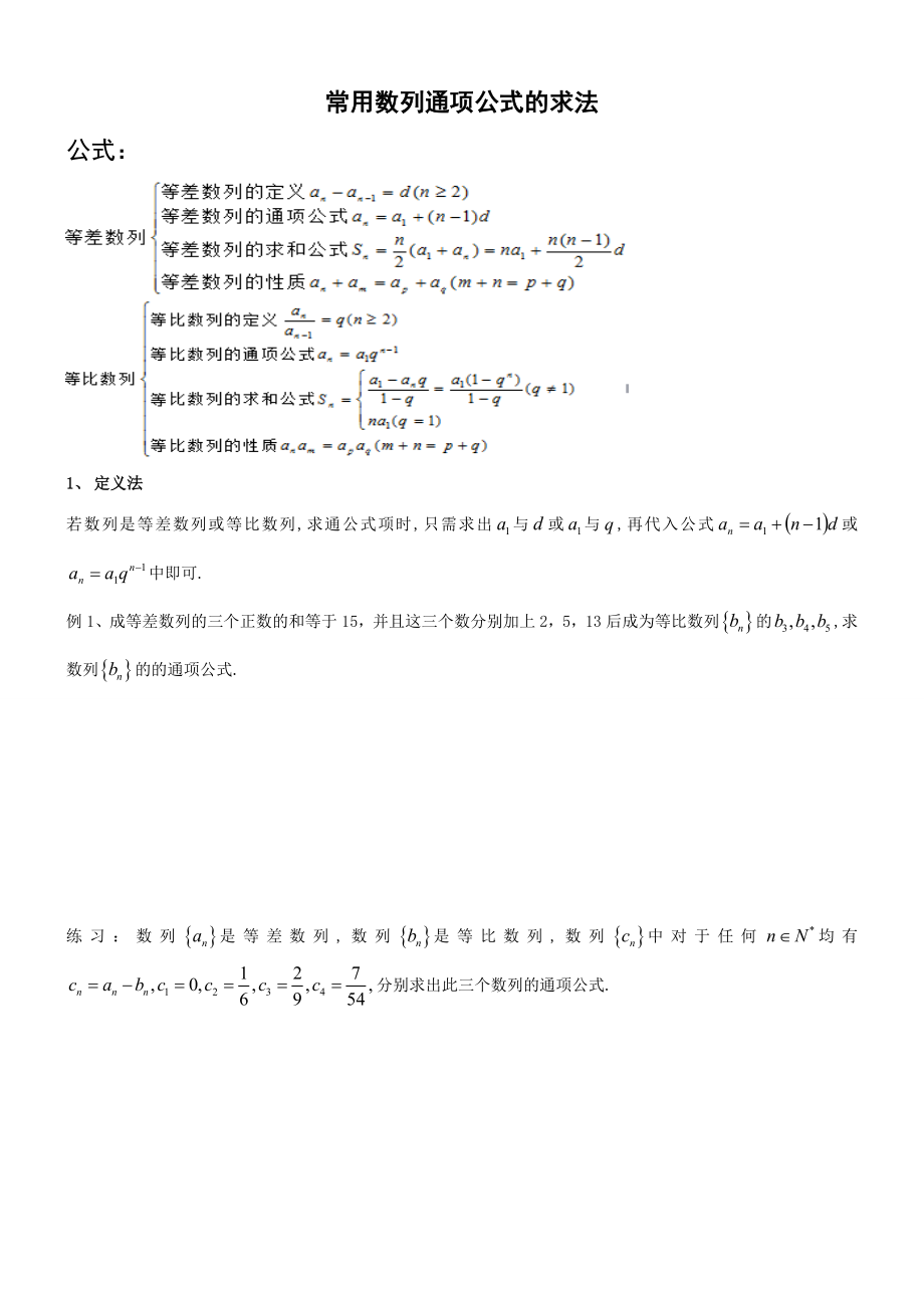 数列通项公式的求法(较全)_第1页