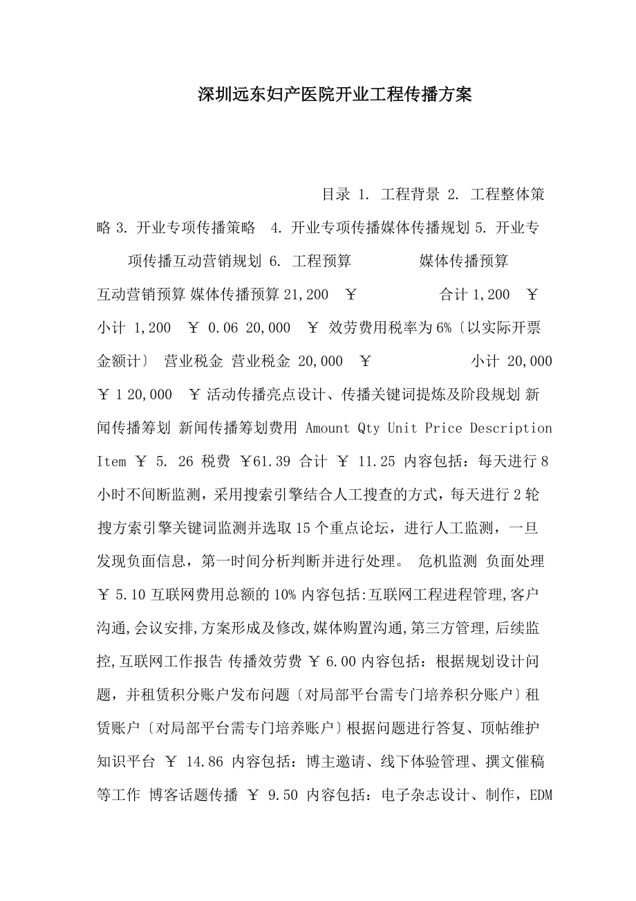 深圳远东妇产医院开业项目传播方案_第1页