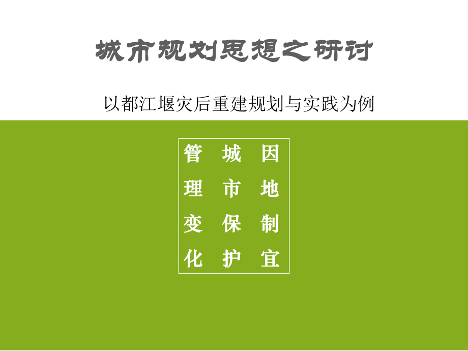 城市规划思想之研讨课件_第1页