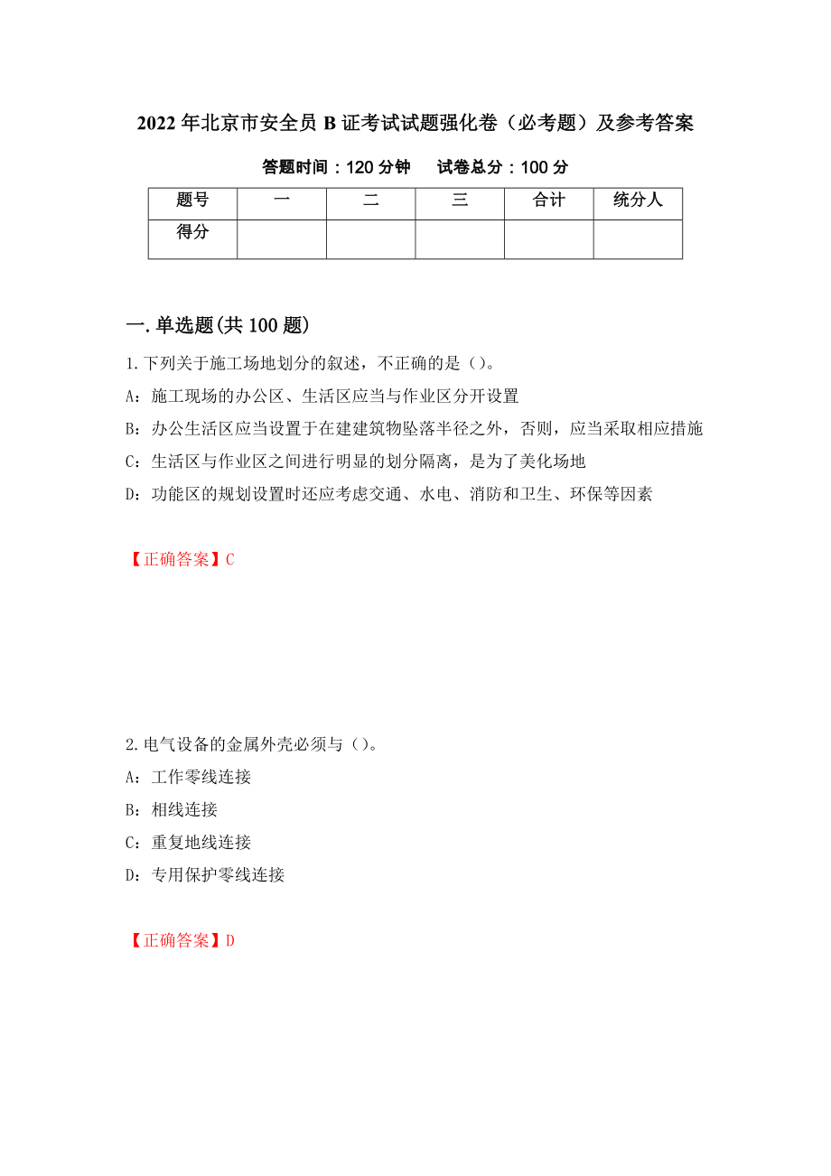 2022年北京市安全员B证考试试题强化卷（必考题）及参考答案（第51期）_第1页