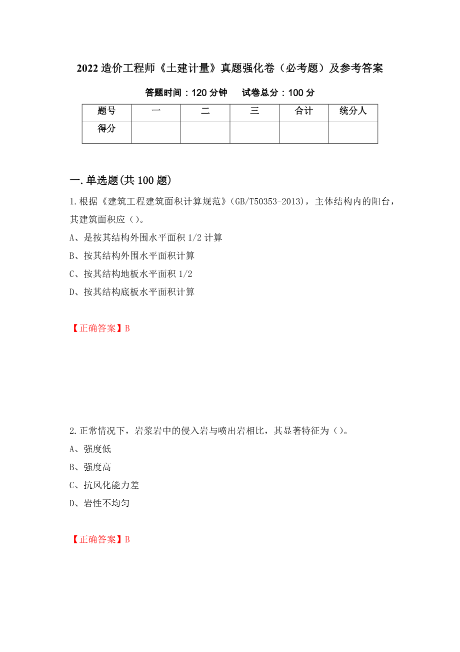 2022造价工程师《土建计量》真题强化卷（必考题）及参考答案（49）_第1页