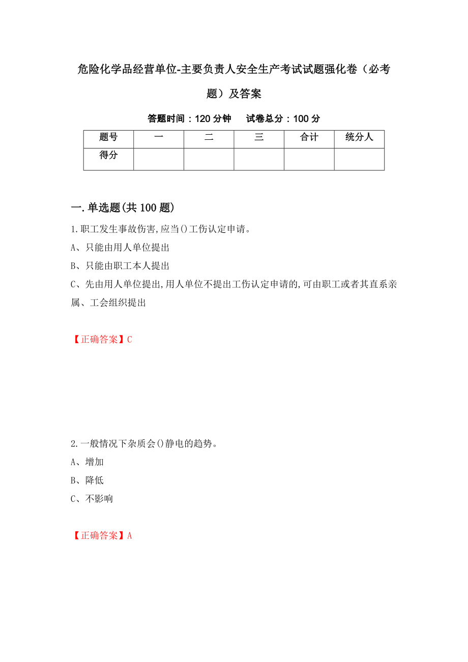 危险化学品经营单位-主要负责人安全生产考试试题强化卷（必考题）及答案（第48卷）_第1页