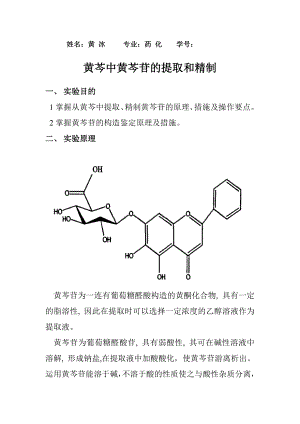 黄芩苷的提取和分离纯化