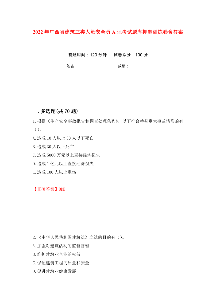 2022年广西省建筑三类人员安全员A证考试题库押题训练卷含答案(第27次）_第1页