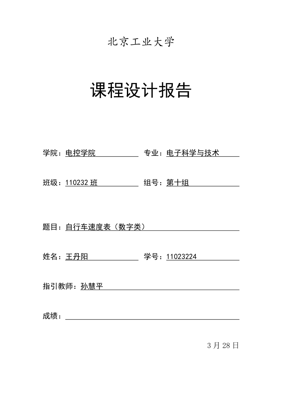 北工大电子重点技术试验报告自行车速度表_第1页