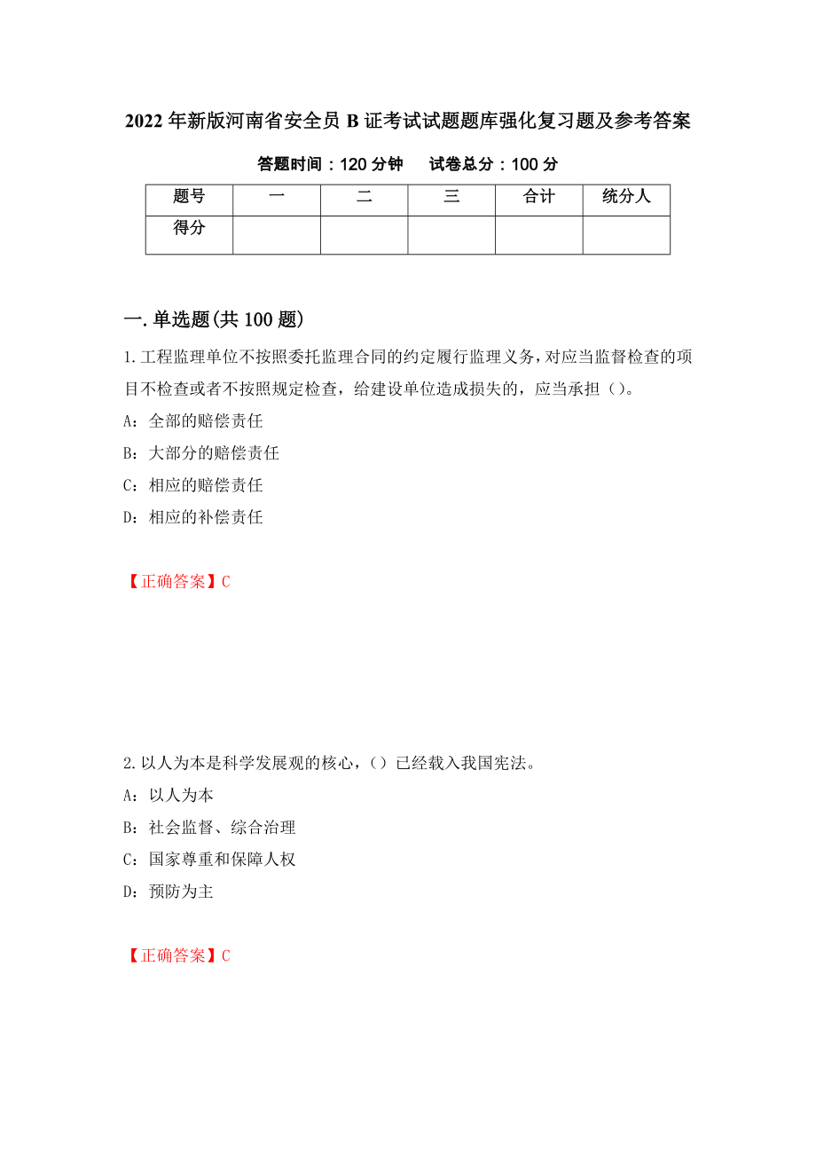 2022年新版河南省安全员B证考试试题题库强化复习题及参考答案（第64次）_第1页