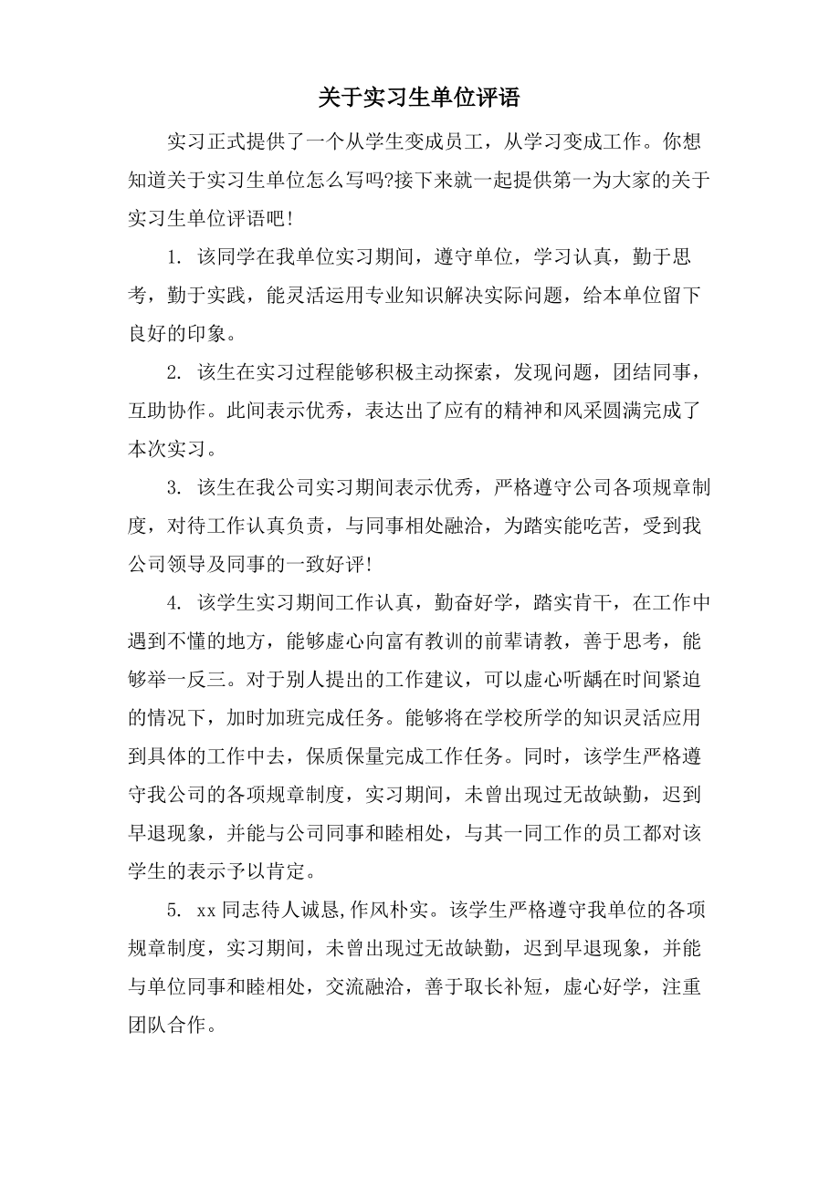 关于实习生单位评语_第1页