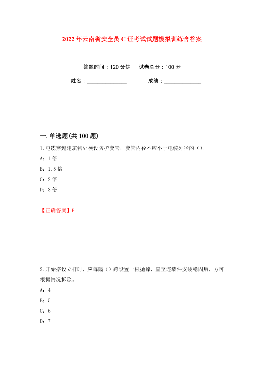 2022年云南省安全员C证考试试题模拟训练含答案39_第1页