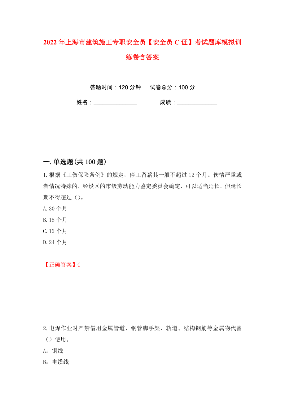 2022年上海市建筑施工专职安全员【安全员C证】考试题库模拟训练卷含答案（第15版）_第1页