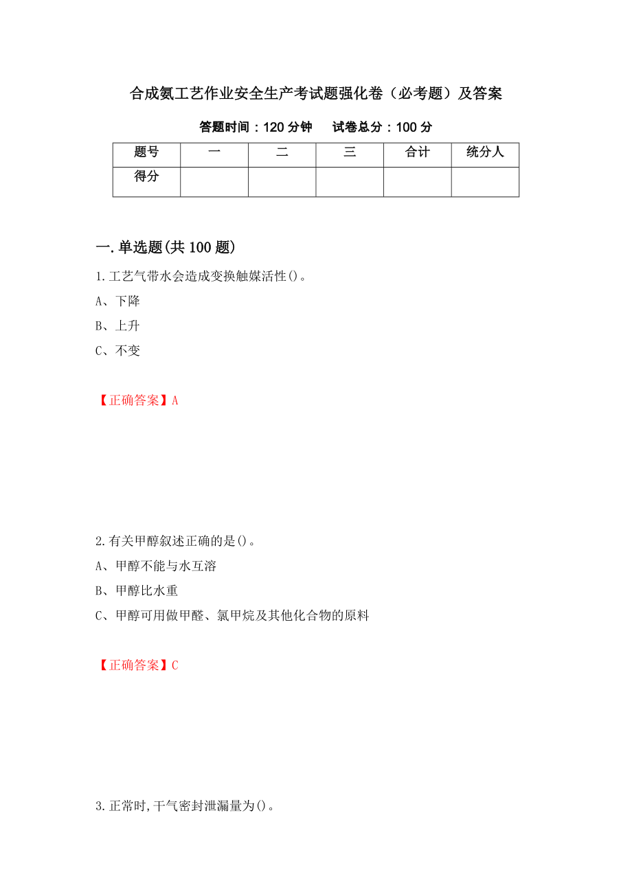 合成氨工艺作业安全生产考试题强化卷（必考题）及答案（第79次）_第1页