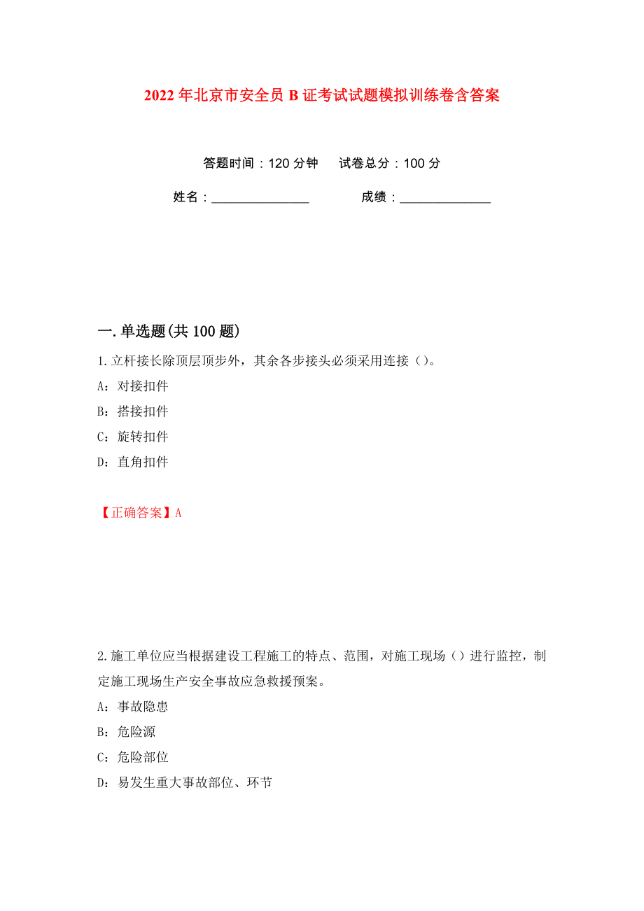 2022年北京市安全员B证考试试题模拟训练卷含答案42_第1页