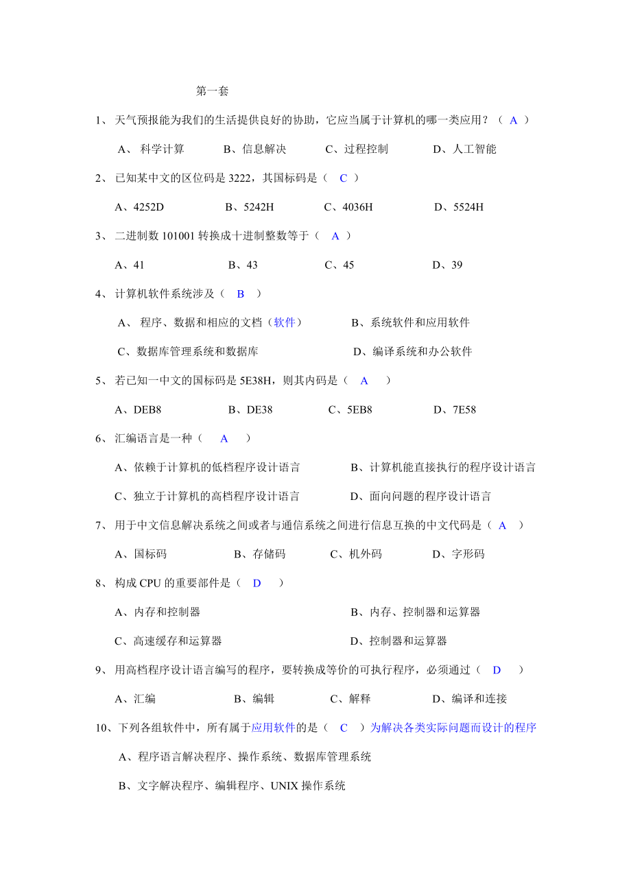 計算機基礎(chǔ)知識模擬題答案_第1頁