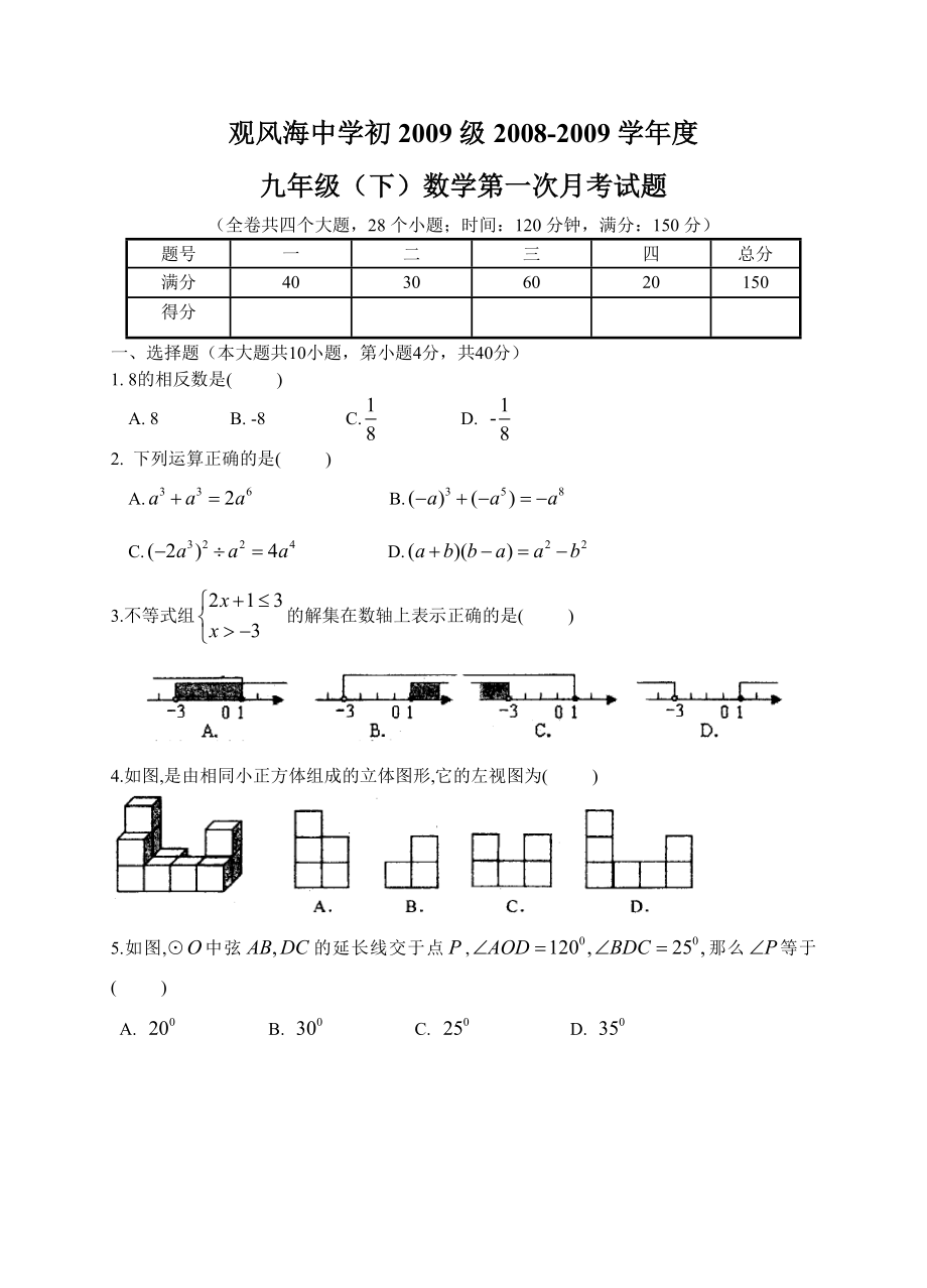 [初一語文]北師大版[[初三數(shù)學(xué)試題]]20082009學(xué)年度重慶南開中學(xué)九年級(jí)數(shù)學(xué)下學(xué)期第一次月考試卷_第1頁