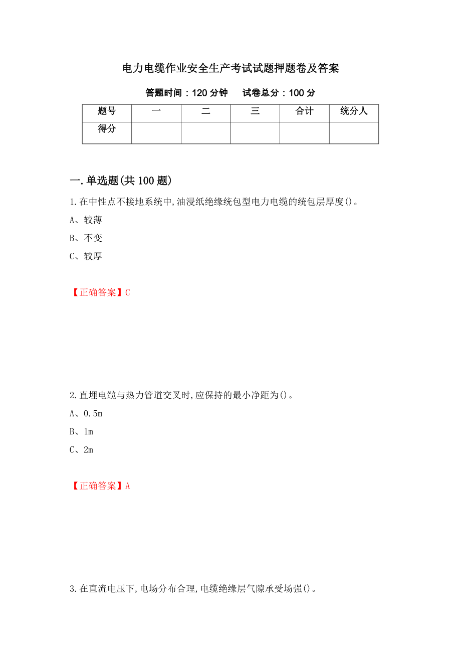 电力电缆作业安全生产考试试题押题卷及答案（第92卷）_第1页