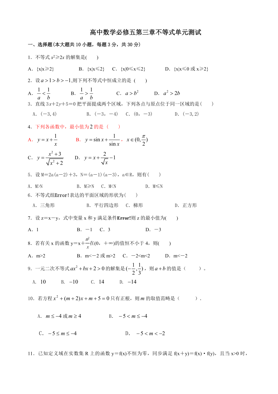 高中数学必修5不等式单元测试(含答案)_第1页