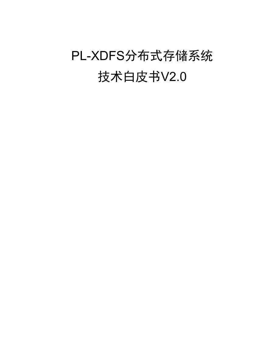 PL-XDFS分布式存储系统_第1页