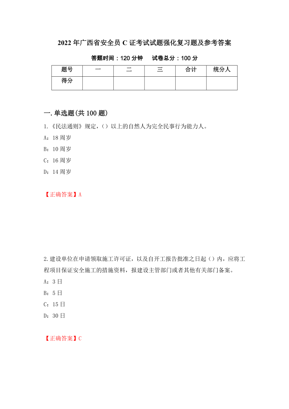 2022年广西省安全员C证考试试题强化复习题及参考答案【22】_第1页