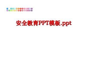 最新安全教育PPT模板.pptPPT课件