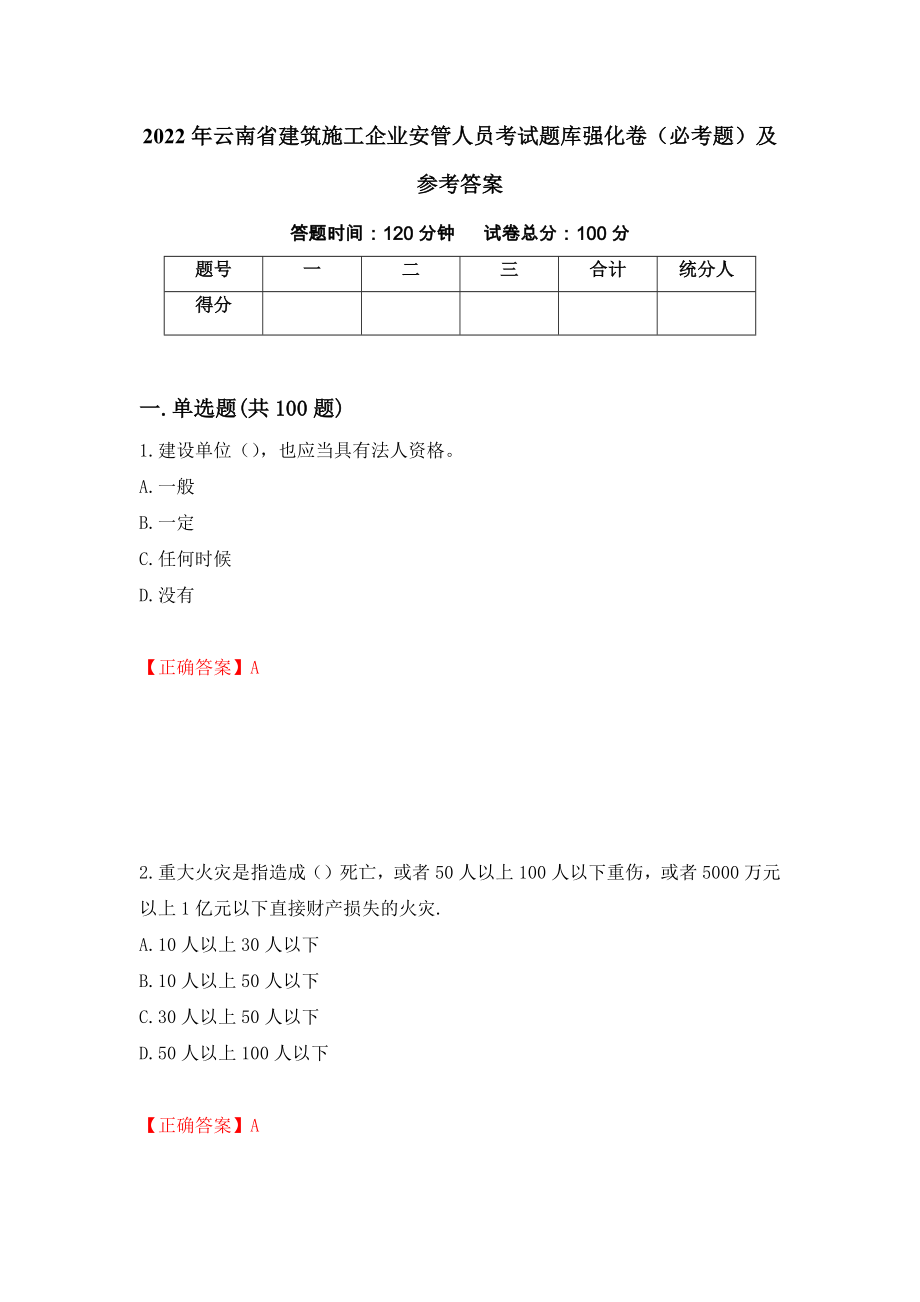 2022年云南省建筑施工企业安管人员考试题库强化卷（必考题）及参考答案[30]_第1页