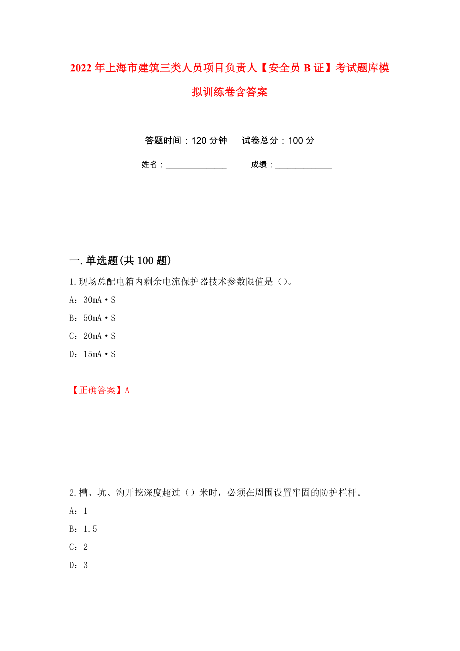 2022年上海市建筑三类人员项目负责人【安全员B证】考试题库模拟训练卷含答案（第44卷）_第1页