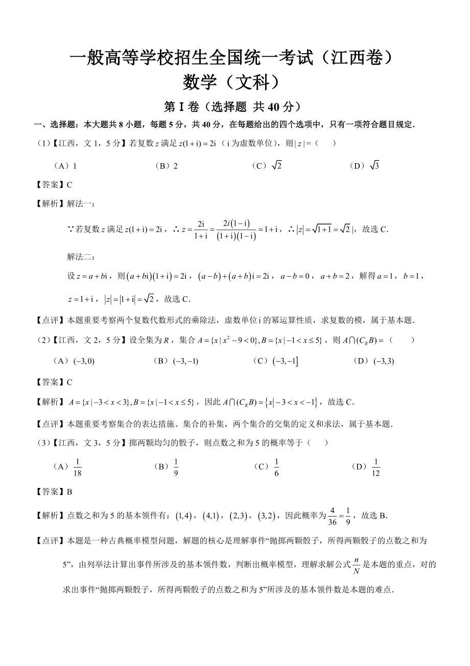 高考江西文科数学试题及答案(解析版)_第1页