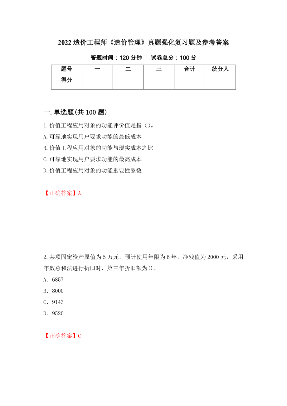 2022造价工程师《造价管理》真题强化复习题及参考答案（第46次）_第1页