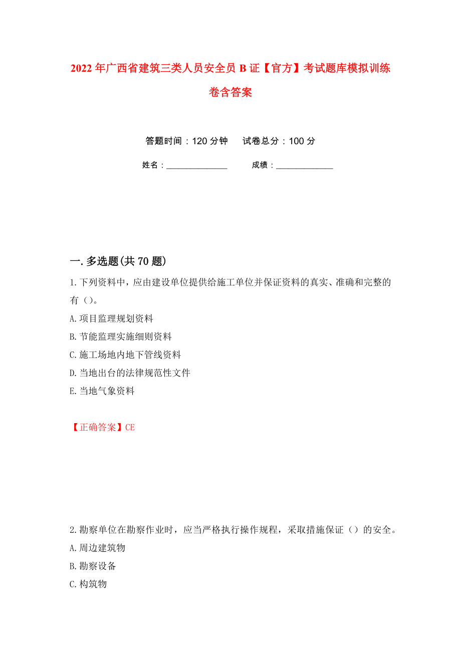 2022年广西省建筑三类人员安全员B证【官方】考试题库模拟训练卷含答案（第92次）_第1页