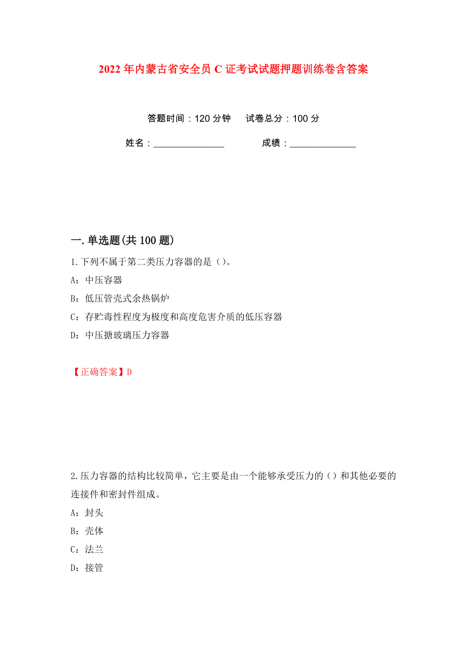 2022年内蒙古省安全员C证考试试题押题训练卷含答案(第77版）_第1页