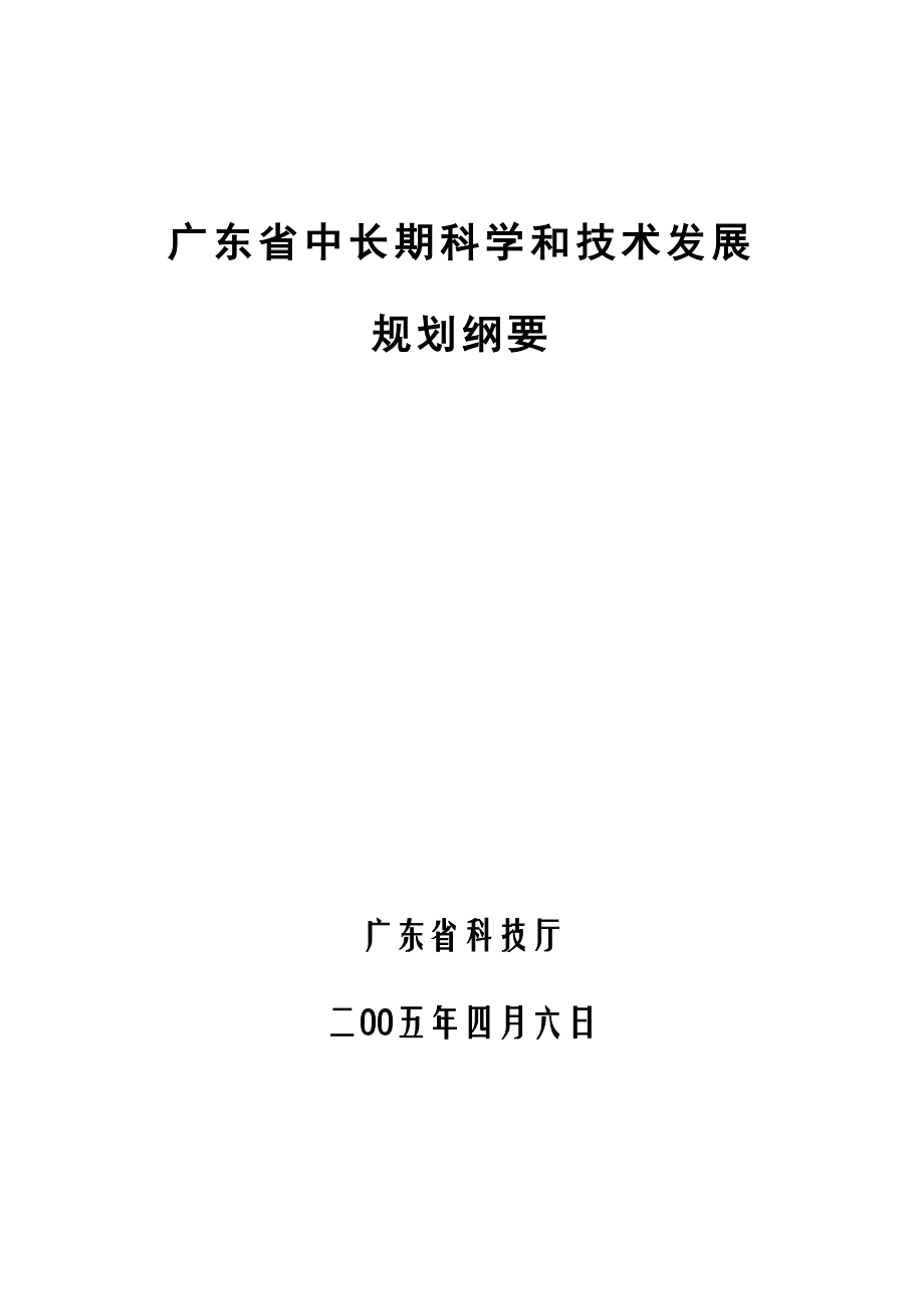 广东中长期科技发展规划纲要_第1页