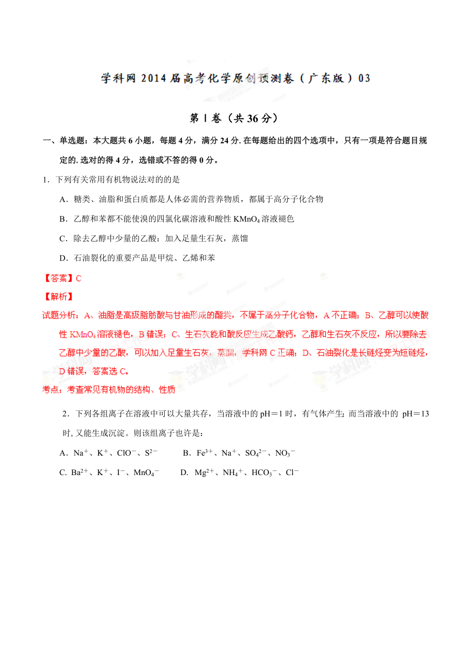 高考化学复习高考化学预测卷03(广东卷)(解析版)_第1页