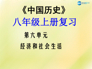 福建省龍巖小池中學(xué)2022屆中考?xì)v史一輪復(fù)習(xí) 八上 第六單元 經(jīng)濟(jì)和社會(huì)生活課件 新人教版