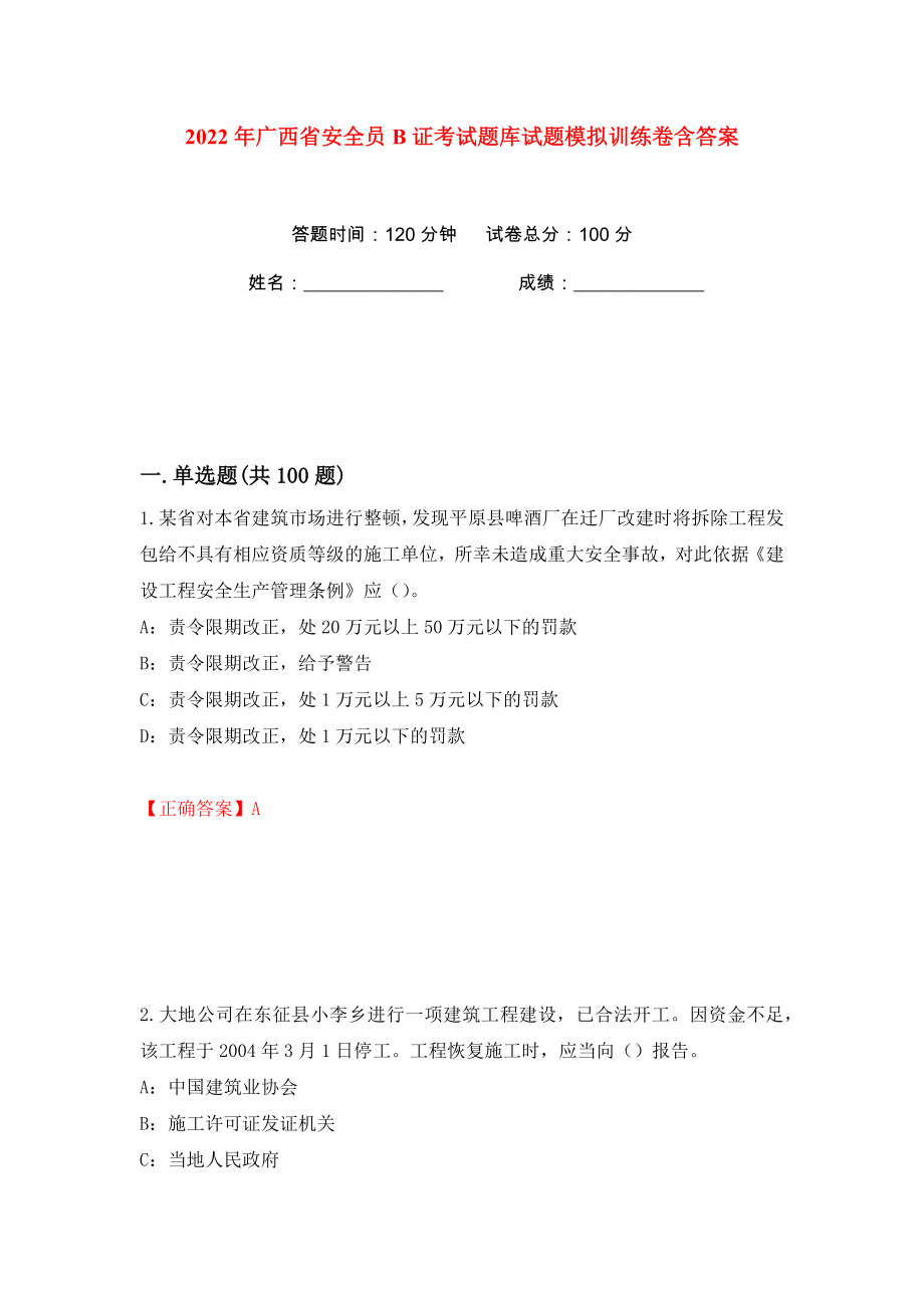 2022年广西省安全员B证考试题库试题模拟训练卷含答案29_第1页