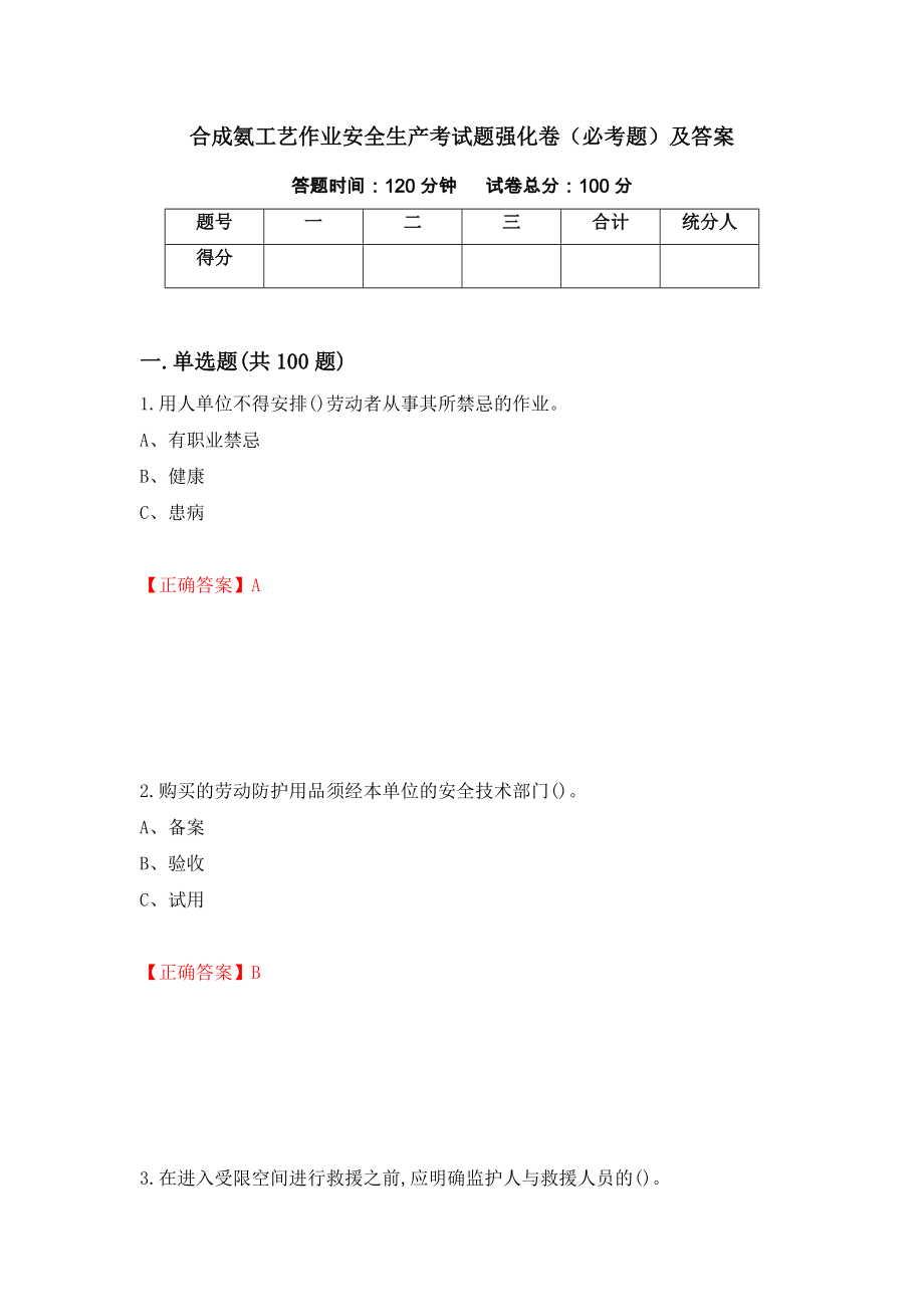 合成氨工艺作业安全生产考试题强化卷（必考题）及答案（9）_第1页