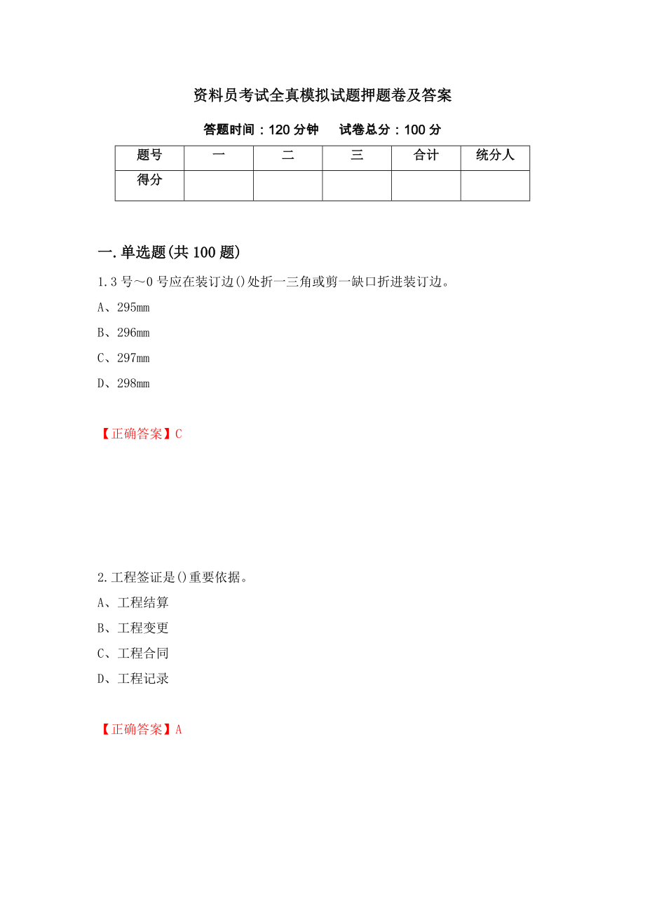 资料员考试全真模拟试题押题卷及答案（第23版）_第1页