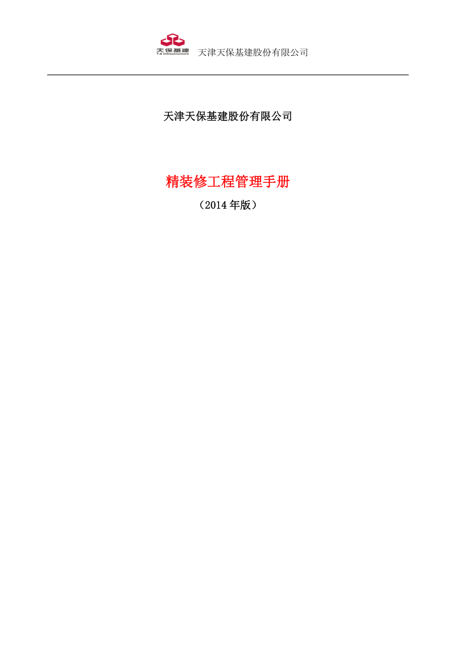 精裝修工程管理手冊2014-12_第1頁