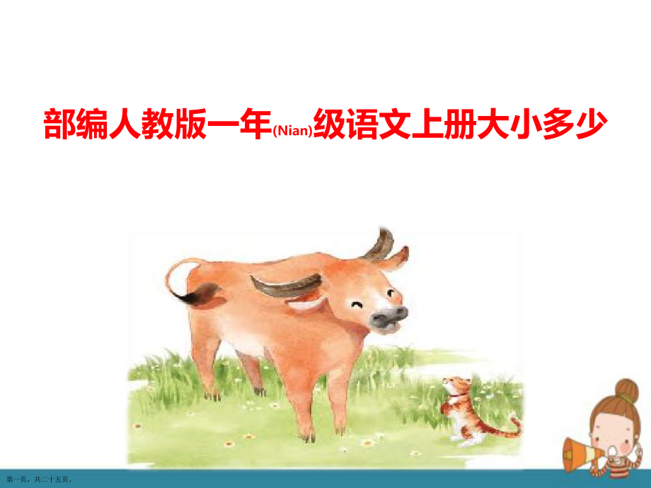 部編人教版語(yǔ)文一年級(jí)上冊(cè)《大小多少課件》完整版PPT_第1頁(yè)