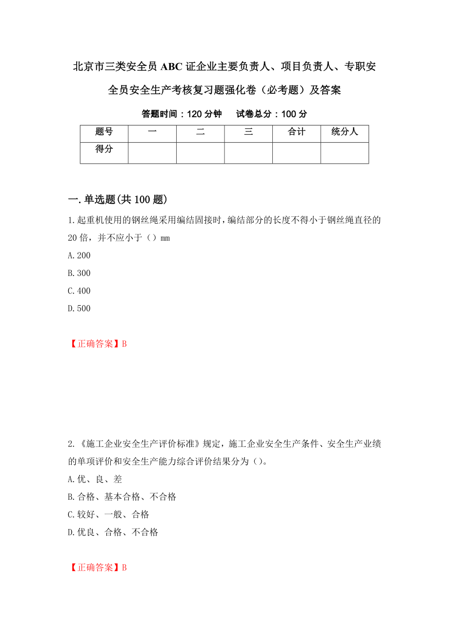 北京市三类安全员ABC证企业主要负责人、项目负责人、专职安全员安全生产考核复习题强化卷（必考题）及答案（第29次）_第1页