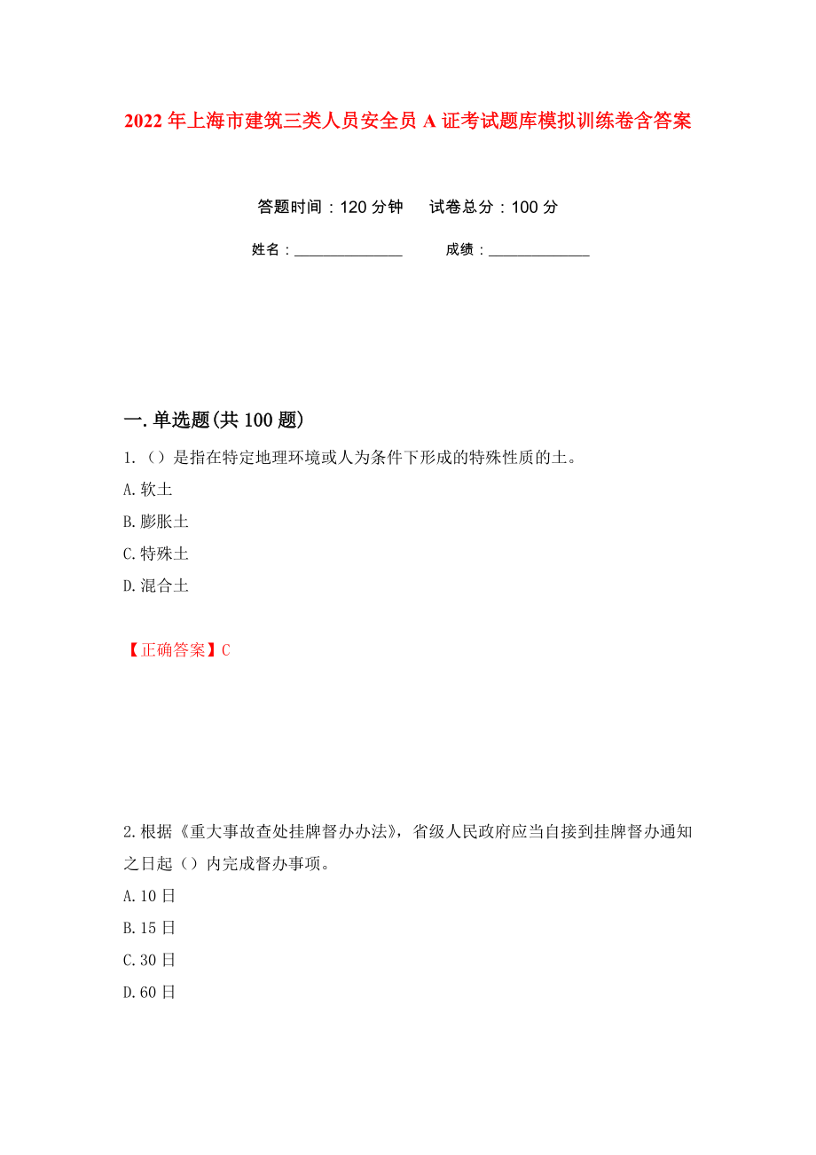 2022年上海市建筑三类人员安全员A证考试题库模拟训练卷含答案（第7卷）_第1页