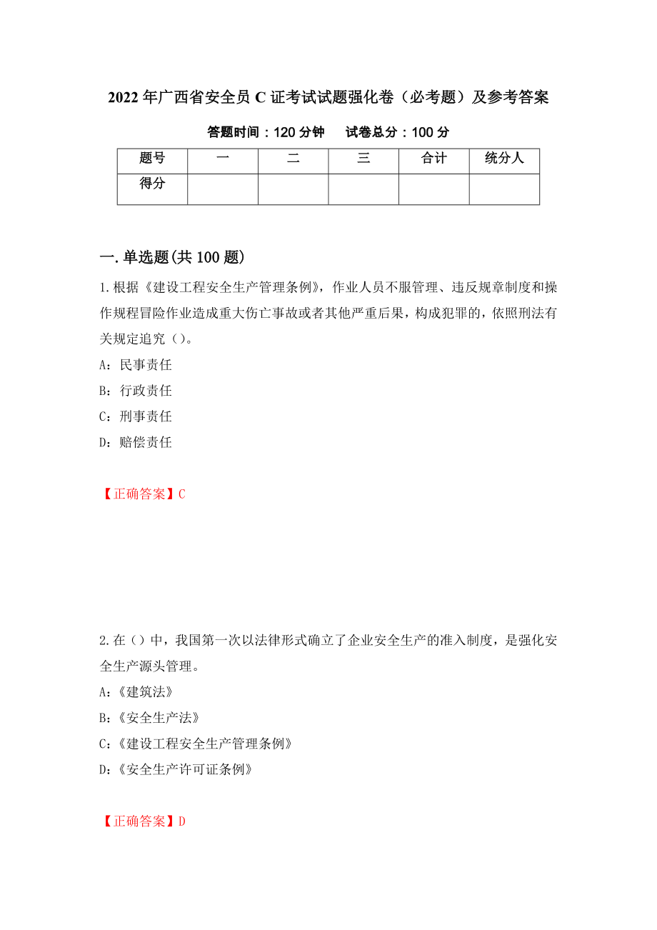 2022年广西省安全员C证考试试题强化卷（必考题）及参考答案[14]_第1页