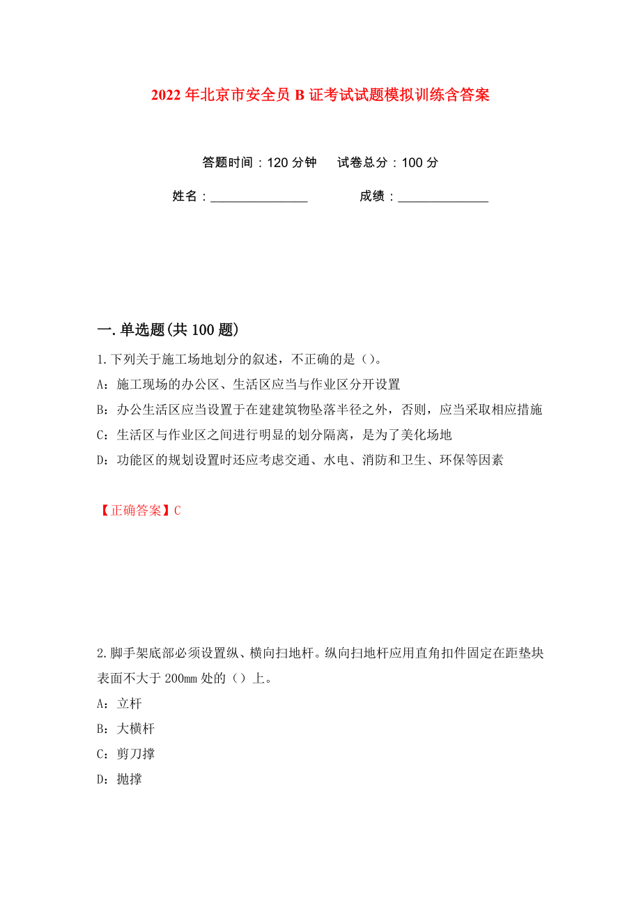 2022年北京市安全员B证考试试题模拟训练含答案86_第1页