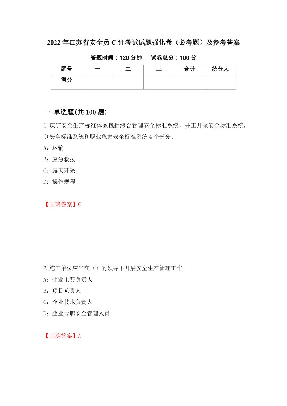 2022年江苏省安全员C证考试试题强化卷（必考题）及参考答案（第75套）_第1页