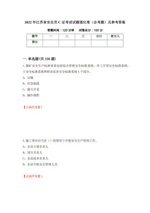 2022年江苏省安全员C证考试试题强化卷（必考题）及参考答案（第75套）