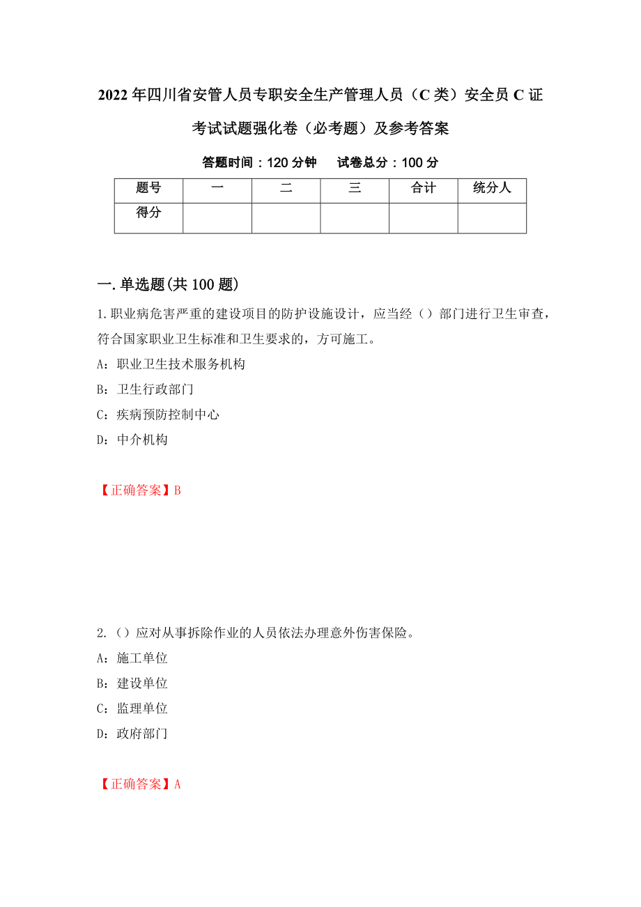 2022年四川省安管人员专职安全生产管理人员（C类）安全员C证考试试题强化卷（必考题）及参考答案（第18套）_第1页