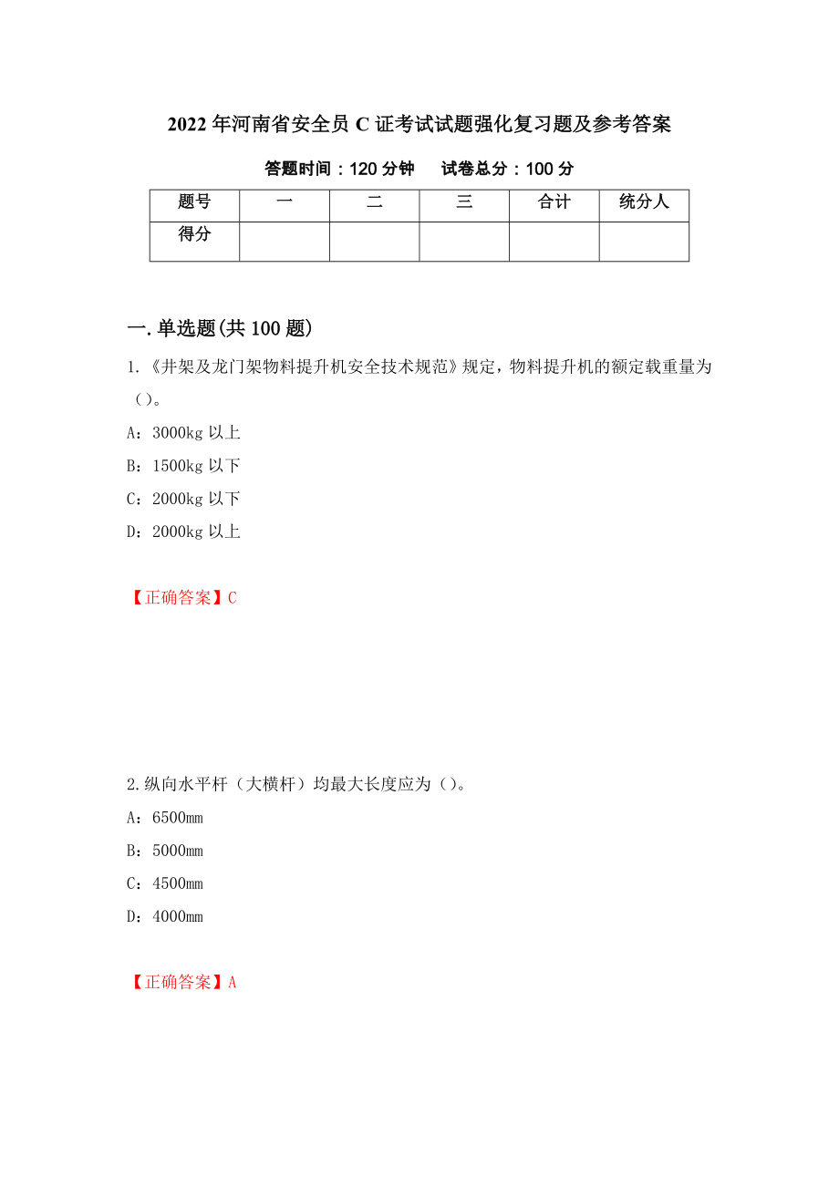 2022年河南省安全员C证考试试题强化复习题及参考答案（100）_第1页