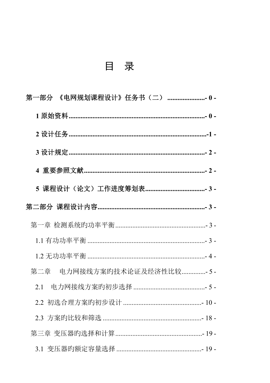 长沙理工电网重点规划优质课程设计_第1页